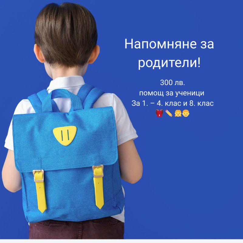 Еднократна помощ за родители на ученици от 1-4 или 8 клас