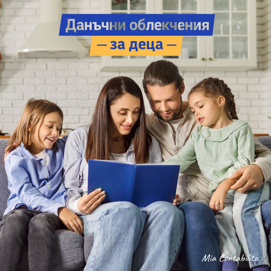 Данъчни облекчения за деца