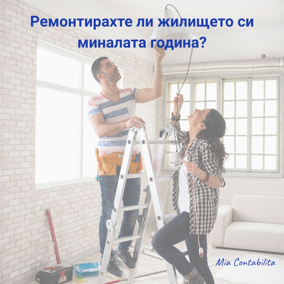 Данъчно облекчение при ремонт на жилище